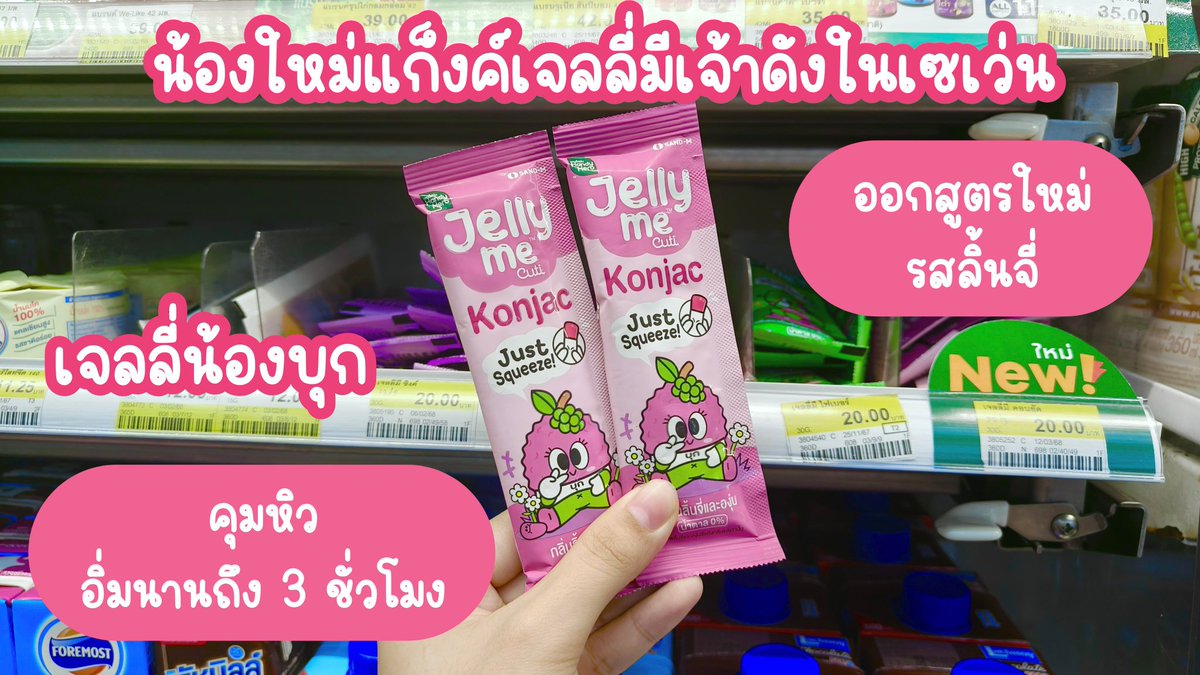 หืมมมมมม Jelly Me ออกของใหม่อีกแล้ววว❗รอบนี้เป็น Jelly Me Konjac 🩷 เจลลี่น้องบุก รสลิ้นจี่หอมมากก อร่อยกินง่ายเหมือนเดิม นี่เพื่งกินไปรู้สึกจริงๆว่าระหว่างวันหิวน้อยลง กินน้อยลง ขนมไรฃี้ก็ไม่ค่อยหยิบมากินเท่าไหร่ เออว่ะอันนี้เวิร์ค ละเห็นงี้คือไม่โทรมเลยนะแม่ กู้ดเกิร์ลมากกกกก ซองละ 20.-พิกัด 7-11

#JellyMe #JellyMeKonjac #JellyMeCuti #ความคิวทิบิลด์ง่ายได้ทุกวัน #รีวิวเซเว่น