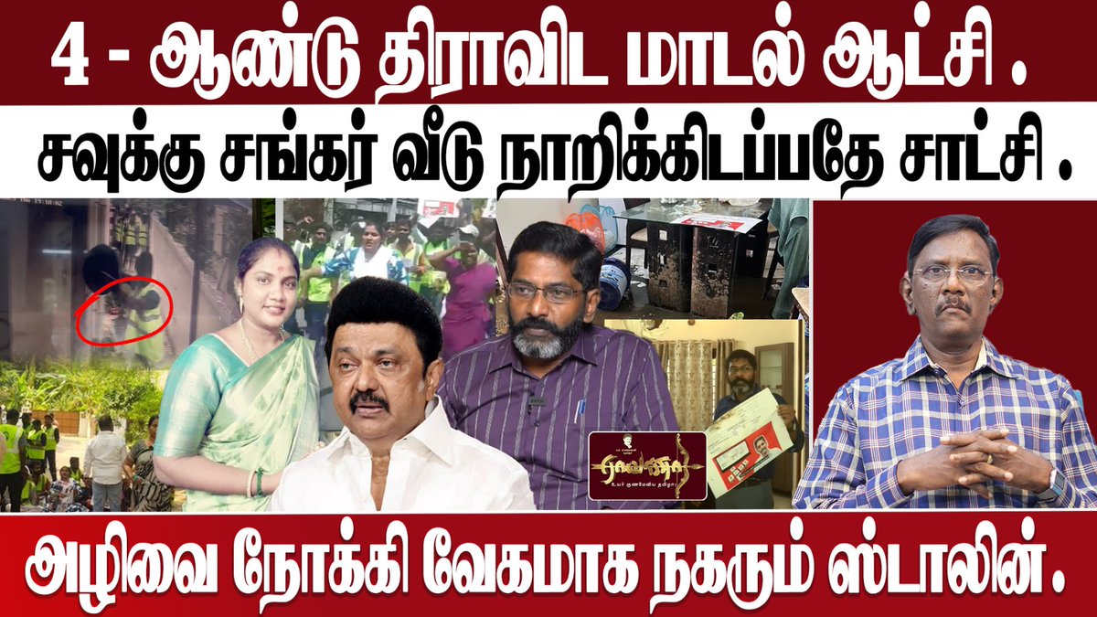 eagalaivanp's tweet image. எவ்வளவு முடியுமோ,
அவ்வளவு வேகமாக அழிவை நோக்கி நகர்ந்து கொண்டிருக்கின்றது இந்த விடியா மாடல் அரசு.

சவுக்கு சங்கர் வீட்டில் நடந்திருப்பது
அராஜகத்தின் உச்சம். ஆளும் கட்சியின் அதிகார திமிர். இந்தியாவிலேயே இப்படி ஒரு அநீதி எங்கும் நடந்தேறியதில்லை.

காலம் சரியான பதிலைச் சொல்லும்.…