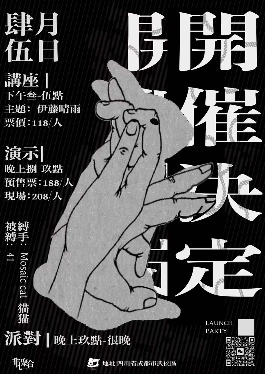 周北北 (@north_shibari) on Twitter photo 4月5日 幻社工作室开业活动
15:00~17:00
主题讲座:伊藤晴雨和他身后的日式现代紧缚
主讲人:Mosaic cat 猫猫 <a href="/Mosaiccat1/">Mosaic cat_maomao</a>
20:00~21:00
rope演示 《兔女郎之舞 》
表演者:Mosaic cat 猫猫 &41
21:00~late
Party
购票请扫海报二维码 4月5日 幻社工作室开业活动
15:00~17:00
主题讲座:伊藤晴雨和他身后的日式现代紧缚
主讲人:Mosaic cat 猫猫 <a href="/Mosaiccat1/">Mosaic cat_maomao</a>
20:00~21:00
rope演示 《兔女郎之舞 》
表演者:Mosaic cat 猫猫 &41
21:00~late
Party
购票请扫海报二维码