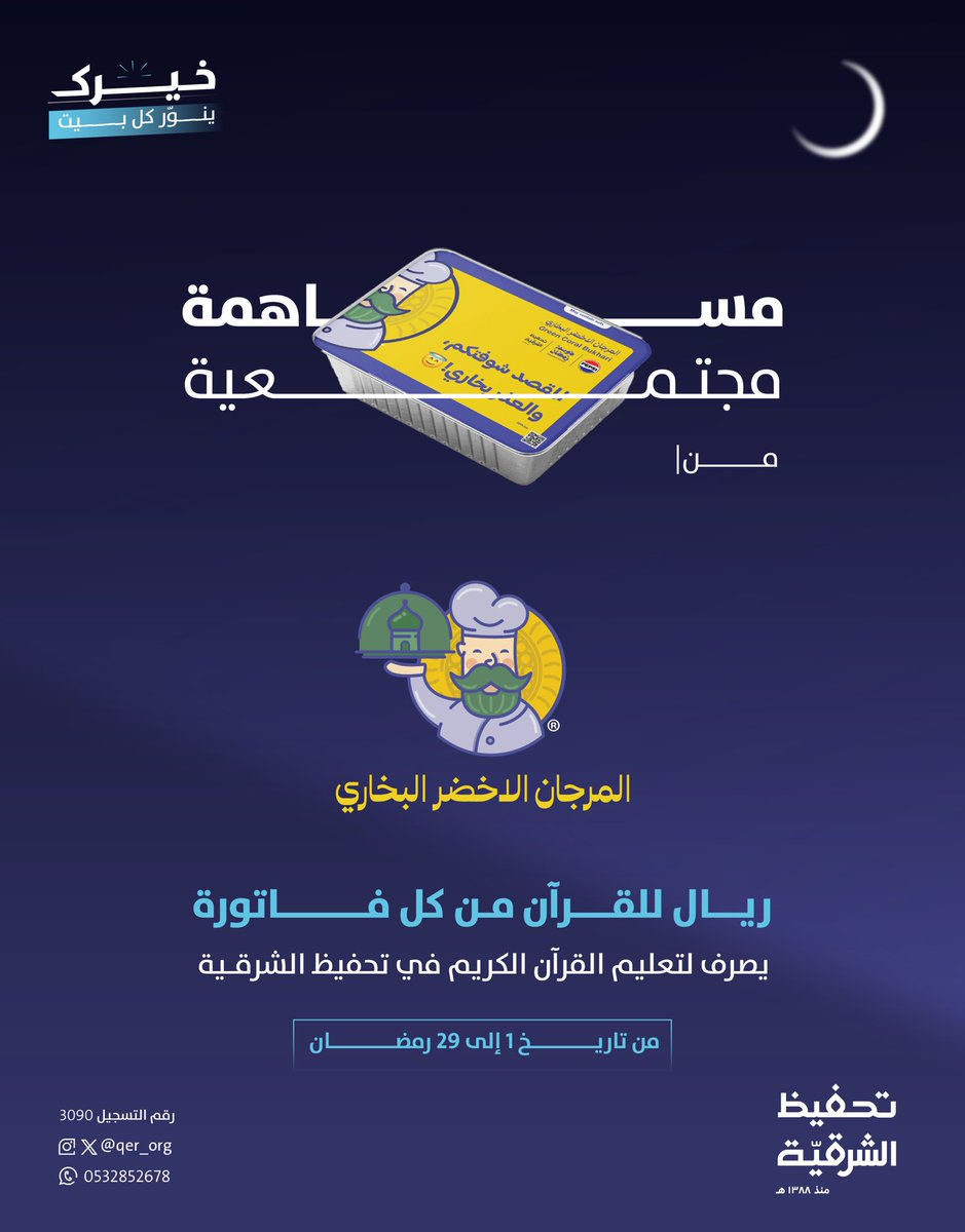 qer_org's tweet photo. وجبتك اليوم فيها خيــر 🥘✨
في مطعم  (المرجان الأخضر البخاري)
ريال من فاتورتك يساهم في تعليم القرآن في تحفيظ الشرقية

كثّـــر خيرك وأجـرك
طوال شهر رمضان المبارك 🌙

@GreenBukhari 

موقع المطعم:
https://t.co/5FXCwt0xS4 https://t.co/uxdRAM6GHI