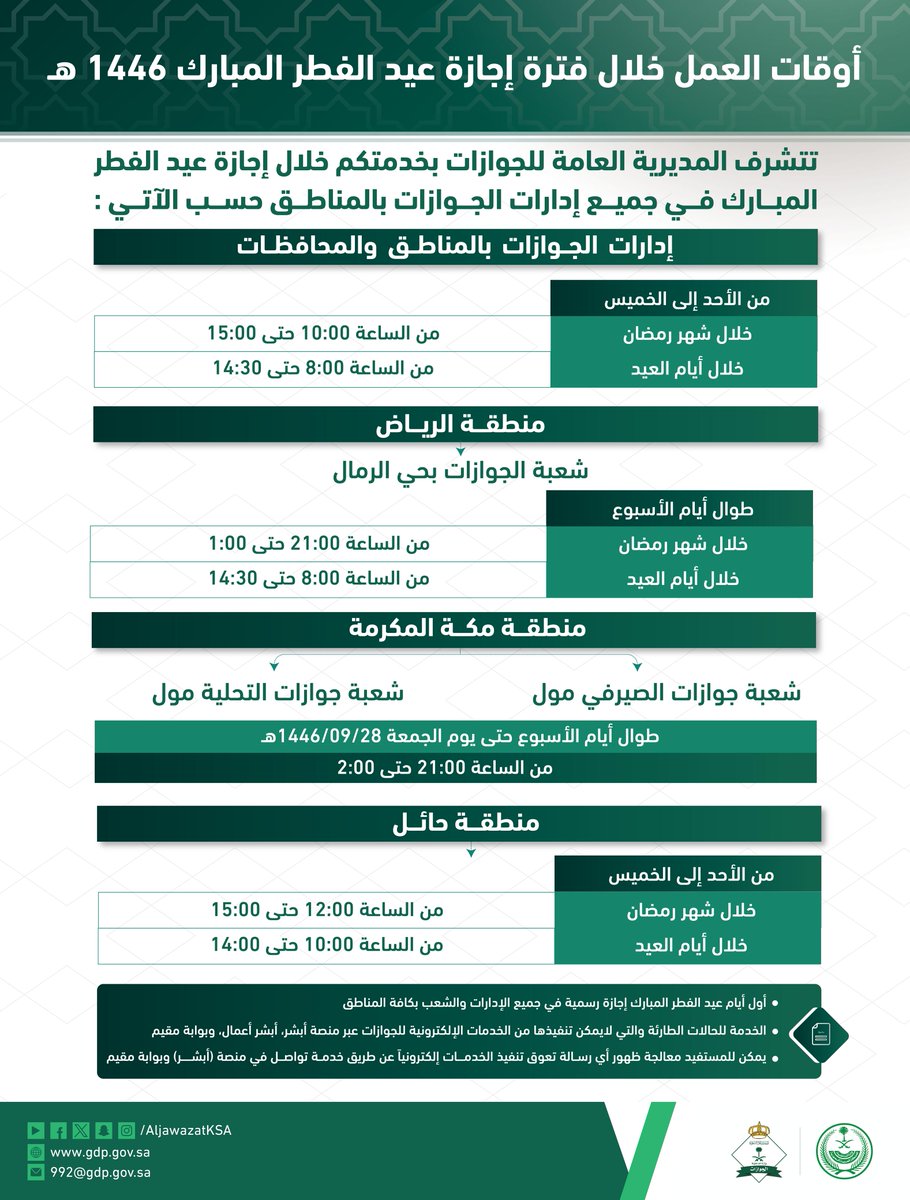أوقات العمل خلال إجازة عيد الفطر المبارك 1446هـ.

⁧#الجوازات_في_خدمتكم