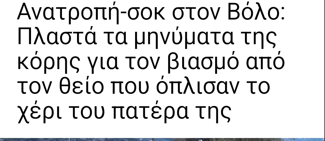 prodkyr4's tweet photo. Από τις πιο τραγικές ειδήσεις που έχω διαβάσει εδώ και πολύ καιρό 
Ίσως να γίνει μάθημα σε όσους αβίαστα μιλάνε για α��τοδικία,κρεμάλες,θανατική ποινή και άλλες μπούρδες
Είναι μη διαχειρισιμο αυτό που συνέβη https://t.co/y6aSdOzmal