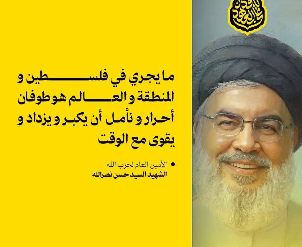 🟡 ما يجري في فلسطين و المنطقة و العالم هو طوفان أحرار و نأمل أن يكبر و يزداد و يقوى مع الوقت

الأمين العام لحزب الله الشهيد السيد حسن نصرالله

#فلسطين_قضية_الاحرار