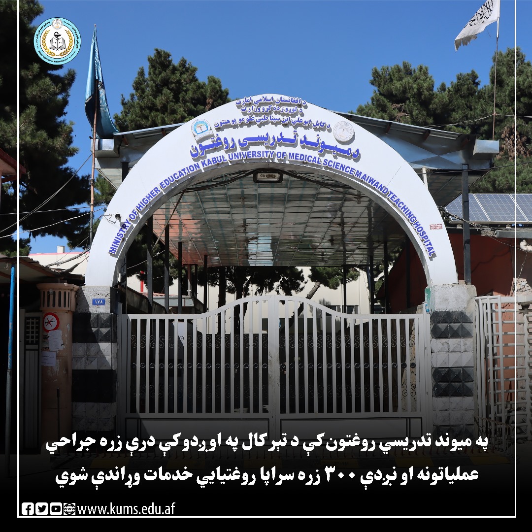 د کابل طبي علومو پوهنتون اړوند میوند تدریسي روغتون په تېر ۱۴۰۳ هـ ش کال کې له ۳ زره  زیات جراحي لوی او واړه عملیاتونه په بریالیتوب سره ترسره کړي او د نږدې ۳۰۰ زره ناروغانو لپاره یې سراپا روغتیایي خدمات وړاندې کړي دي.