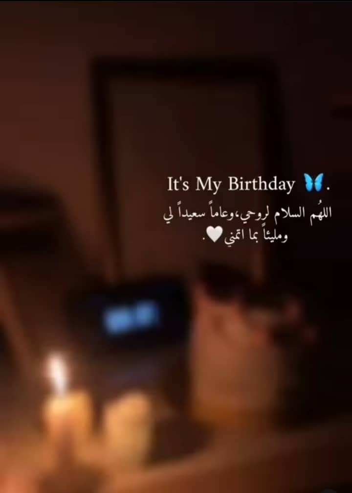 كل عام وأنا بخير وشموع روحي تزداد إتقاداً وإشتعالاً💛🦋
بأسمك اللھم أكمل بناء أحلامي ومتوكلة عليك 💛🌼