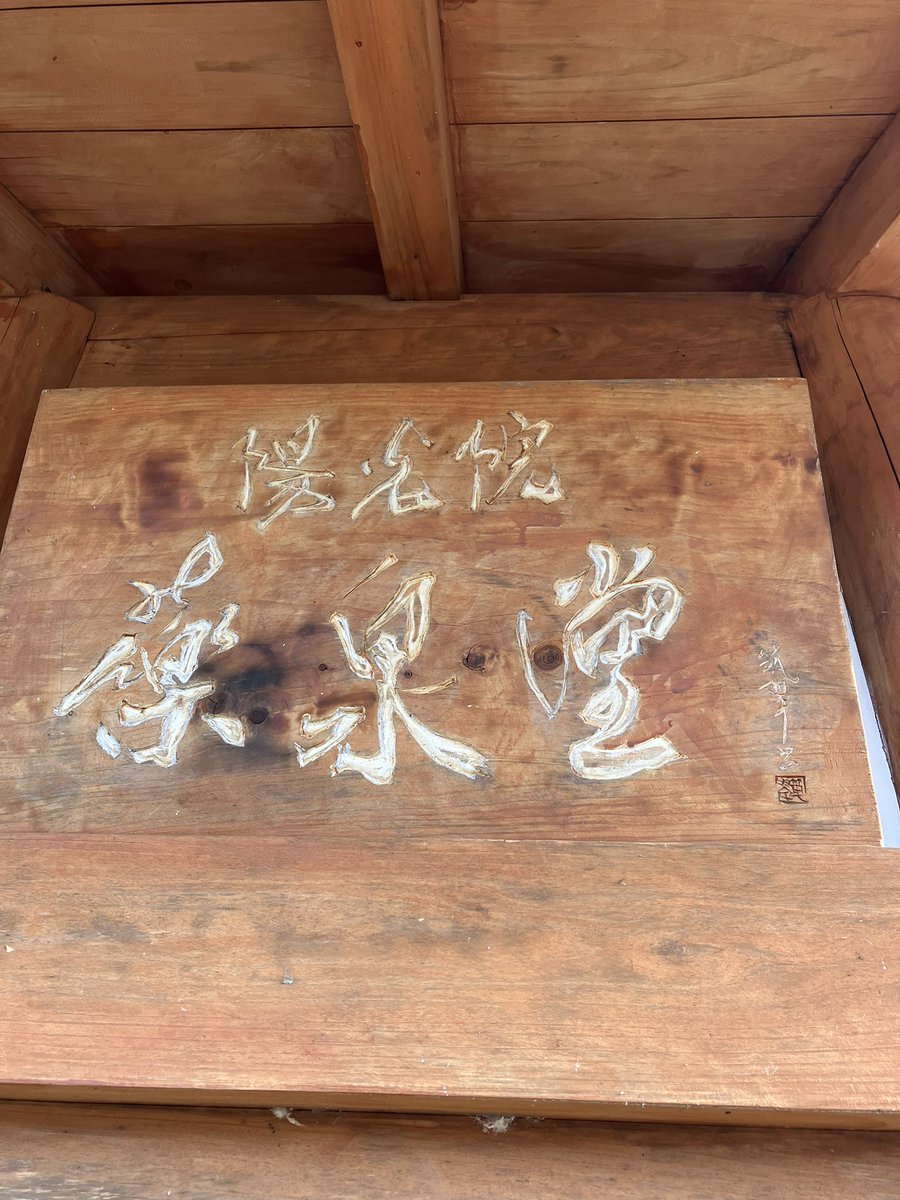 soukakuan's tweet photo. いつも見て頂きありがとうございます😊

父の作品45回目
父母と交友のあった長湯温泉♨️大丸旅館に行ってきました
ゆっくり温泉♨️につかり美味しいご飯を頂きました

『大丸旅館』　表看板
『白鶴乱舞』
『薬泉堂』　看板

大分県竹田市長湯温泉♨️
大丸旅館　様　所蔵作品

#書道　#書作品　#書道作品 https://t.co/dFfbEwqyRP