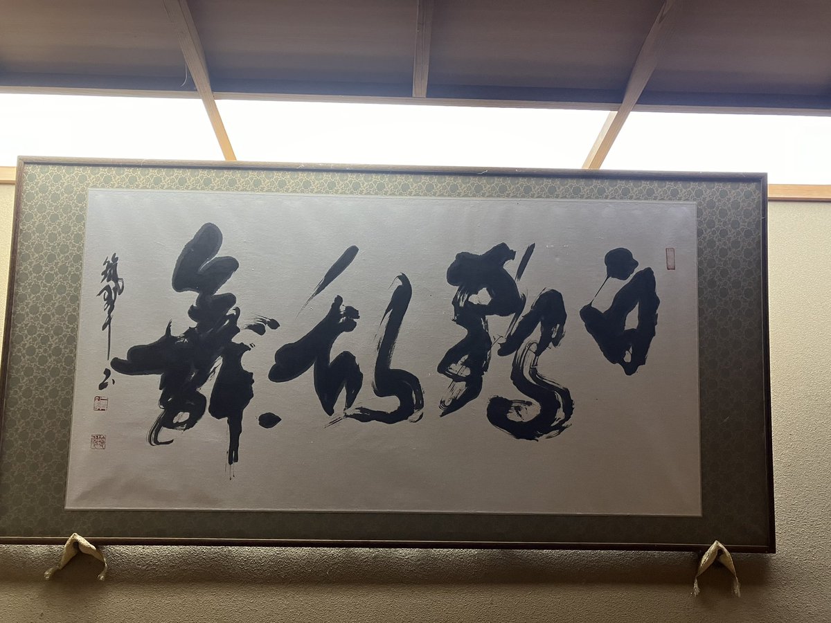 soukakuan's tweet photo. いつも見て頂きありがとうございます😊

父の作品45回目
父母と交友のあった長湯温泉♨️大丸旅館に行ってきました
ゆっくり温泉♨️につかり美味しいご飯を頂きました

『大丸旅館』　表看板
『白鶴乱舞』
『薬泉堂』　看板

大分県竹田市長湯温泉♨️
大丸旅館　様　所蔵作品

#書道　#書作品　#書道作品 https://t.co/dFfbEwqyRP