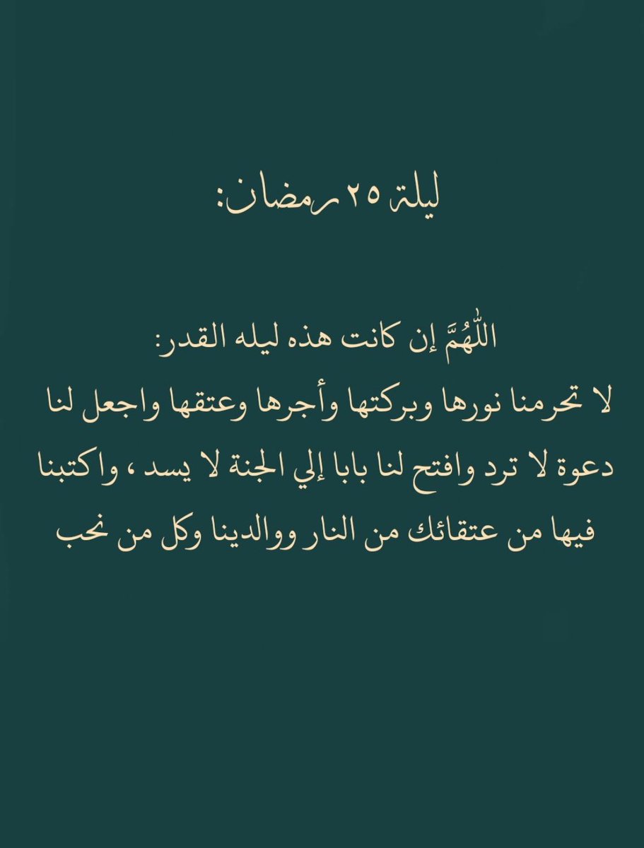 ليلة ٢٥ رمضان
