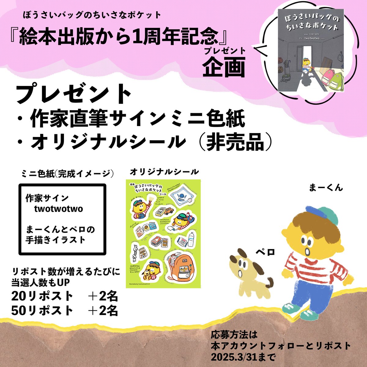 ehontopero's tweet photo. ぼうさいバッグのちいさなポケット
『絵本出版から1周年記念』プレゼント企画🎁

／
フォロー&amp;リポストで
作家サイン twotwotwo
オリジナルシール当たります🎯
＼

■応募方法
①本アカウントをフォロー @ehontopero
②この投稿を3/31 11:59までにリポスト
③当選者のみDMが届く

#プレゼント企画 https://t.co/FBknOOjkHm