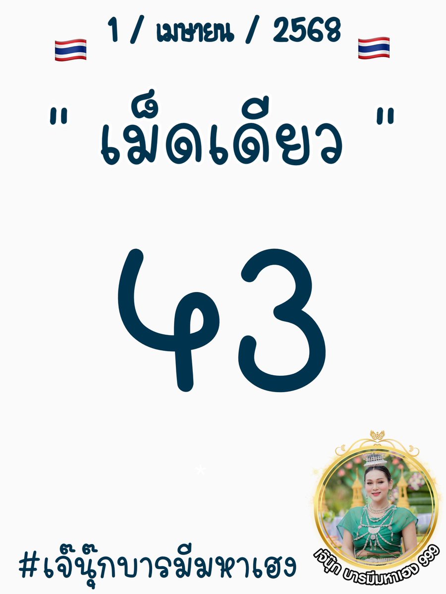 🇹🇭ขนมไทยมาแล้ววว🇹🇭

ตัวอัด​ 43/34

ฟาดได้ฟาดค่ะแม่​ บ้านแลนด์​รับไม่อั้น
🩷มีดี889.com/public/affilia…

💙af.paymaxplus.com/3adfec53-b48f-…

👉 4​ ตัวตรง​ 24​ กลับ​ บาทละ​ 1​ หมื่น
👉oneheng8.com/register?ref=r…
 .
.
#เจ๊นุ๊กบารมีมหาเฮง999 #หวยรัฐบาล #หวยงวดนี้