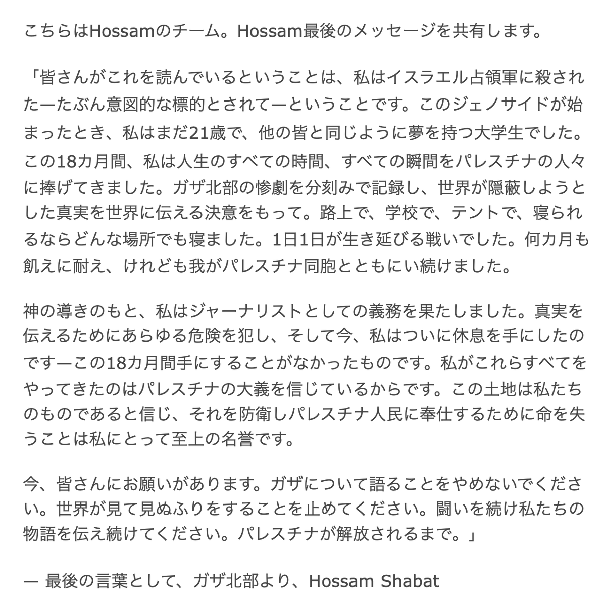AsadoriQ's tweet photo. イスラエルに殺害されたジャーナリストHossam Shabat氏最後のメッセージ。 https://t.co/QuyQMfTmWu