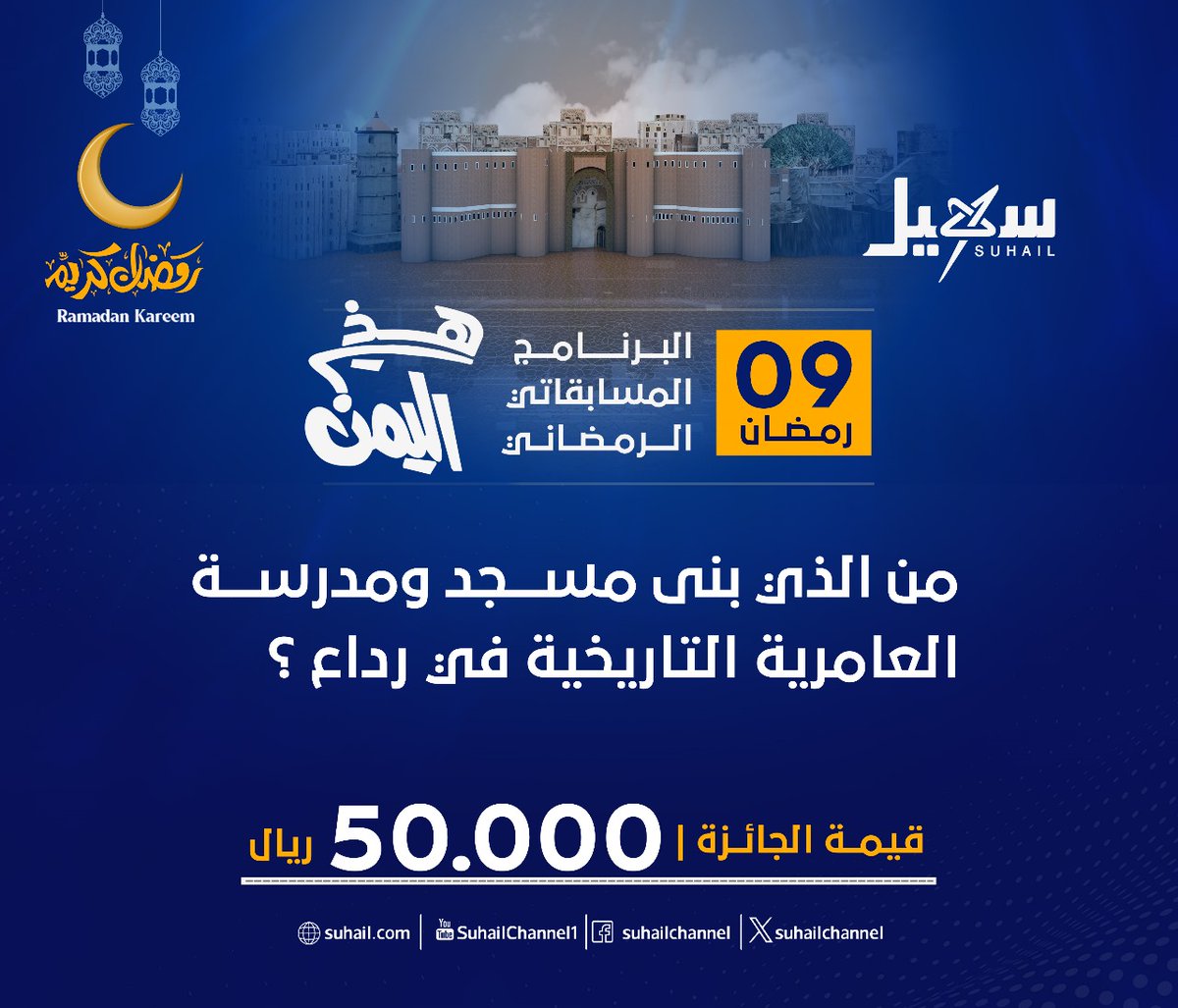 سؤال X لبرنامج #هذي_اليمن لهذه الليلة: 
شروط المسابقة:    
- عمل متابعة للصفحة.   
- إعادة نشر للتغريدة.    
- عمل اقتباس للإجابة.     
- الإجابة على السؤال في التعليقات.   
#سهيل #اليمن