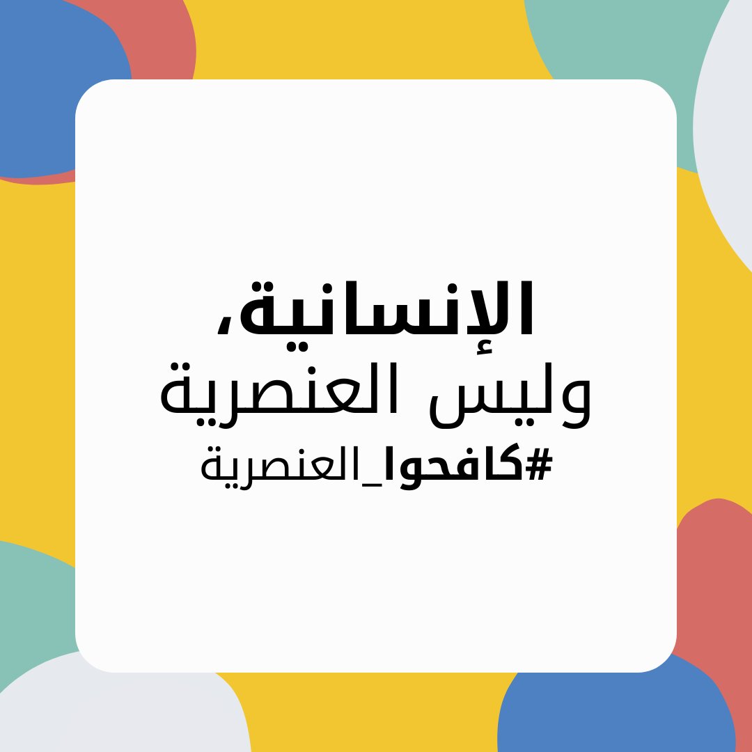 الإنسانية وليس العنصرية❗️

#كافحوا_العنصرية
