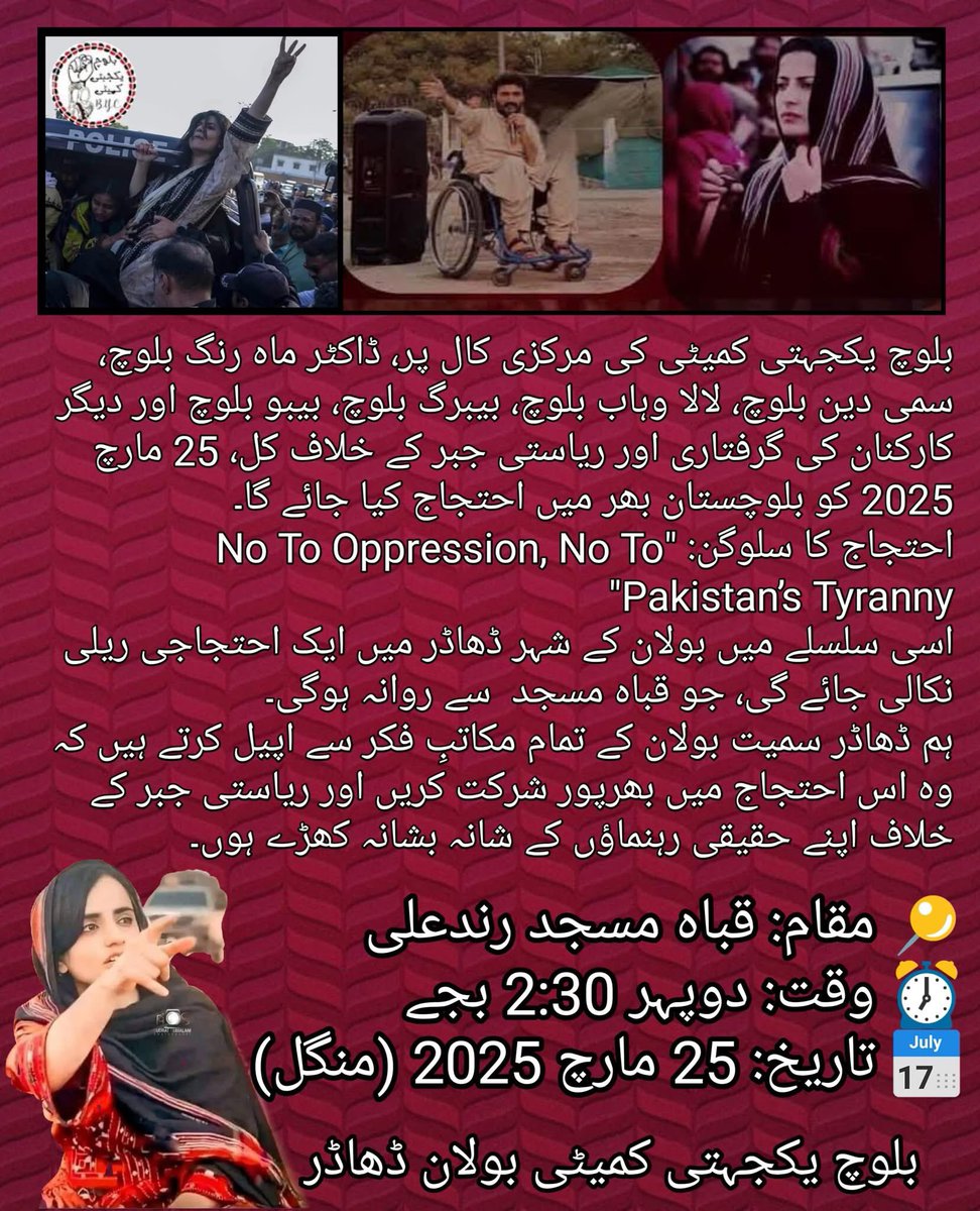 بلوچ یکجہتی کمیٹی کی مرکزی کال پر، ڈاکٹر ماہ رنگ بلوچ، سمی دین بلوچ، لالا وہاب بلوچ، بیبرگ بلوچ، بیبو بلوچ اور دیگر کارکنان کی گرفتاری اور ریاستی جبر کے خلاف کل، 25 مارچ 2025 کو بلوچستان بھر میں احتجاج کیا جائے گا۔

احتجاج کا سلوگن: "No To Oppression, No To Pakistan’s Tyranny"