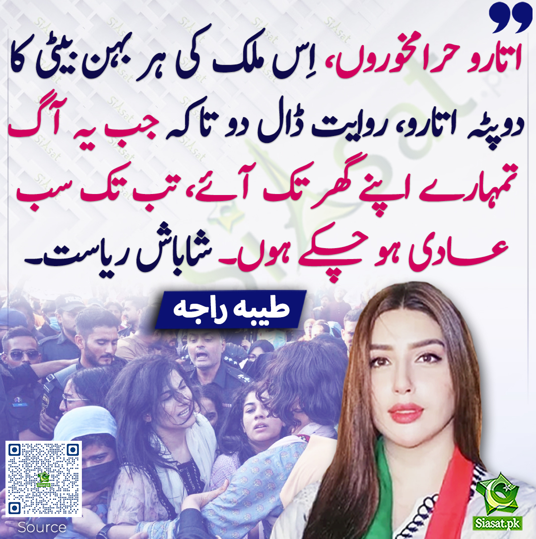 Siasat.pk (@siasatpk) on Twitter photo اتارو حرامخوروں، اِس ملک کی ہر بہن بیٹی کا دوپٹہ اتارو، روایت ڈال دو تاکہ جب یہ آگ تمہارے اپنے گھر تک آئے، تب تک سب عادی ہو چکے ہوں۔ شاباش ریاست۔ طیبہ راجہ
<a href="/tayyabaraja_/">Tayyaba Raja🇵🇰</a> #TayyabaRaja
siasat.pk/threads/920574 اتارو حرامخوروں، اِس ملک کی ہر بہن بیٹی کا دوپٹہ اتارو، روایت ڈال دو تاکہ جب یہ آگ تمہارے اپنے گھر تک آئے، تب تک سب عادی ہو چکے ہوں۔ شاباش ریاست۔ طیبہ راجہ
<a href="/tayyabaraja_/">Tayyaba Raja🇵🇰</a> #TayyabaRaja
siasat.pk/threads/920574