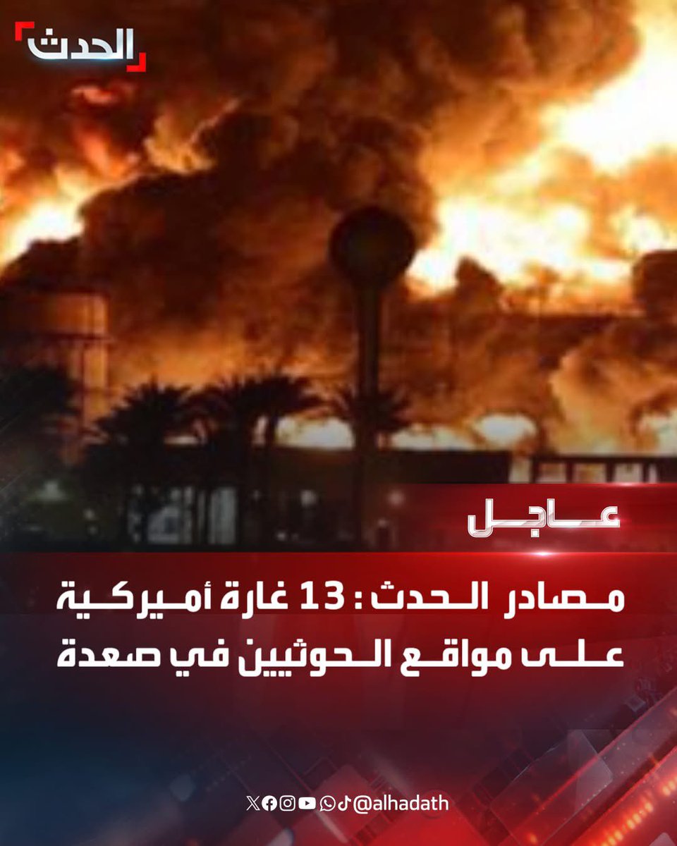 مصادر الحدث:

🔴 13 غارة أميركية على مواقع الحوثيين في صعدة 

🔴 تحليق للطيران الأميركي فوق صعدة
#اليمن
#مليشيا_الحوثي
#قناة_الحدث