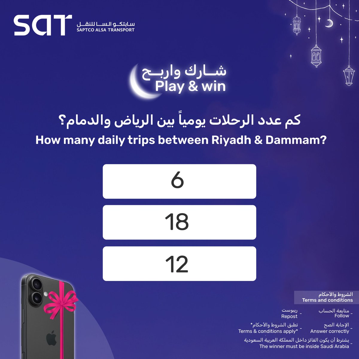 شارك واربح iphone 16! 📱
والشروط سهلة 🤩👌🏻
✅متابعة الحساب
✅ريبوست
✅الإجابة الصح
🗓️ السحب يوم الجمعة 2025/03/28 الساعة 3:00 مساءً 

📱!Play&amp;win an iPhone 16
🤩👌🏻The conditions are easy 
Follow ✅
Repost ✅
Answer correctly ✅
The draw is on Friday 28/03/2025 at 3:00 PM 🗓️