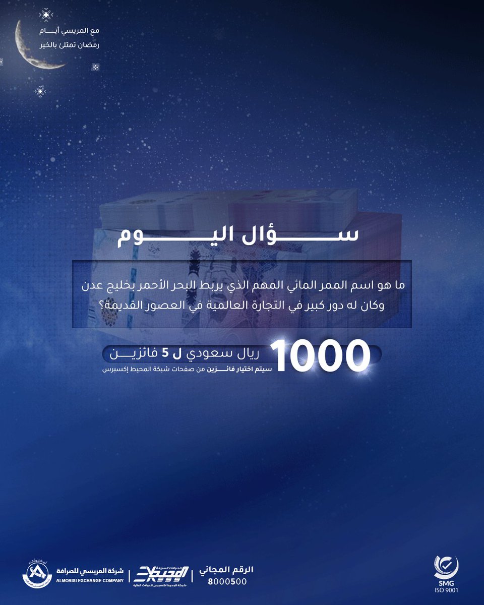 تعتبر اليمن من أكثر الدول التي تمتاز بموقعها الجغرافي الاستراتيجي وقد
أثرت هذه الميزة على تاريخها القديم وجعلتها محط أنظار العديد من الحضارات
ما هو اسم الممر المائي المهم الذي يربط البحر الأحمر بخليج عدن
وكان له دور كبير في التجارة العالمية في العصور القديمة؟
▫️ شروط المسابقة: