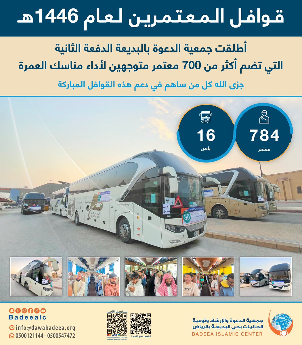 أطلقت جمعية الدعوة بالبديعة الدفعة الثانية
التي تضم أكثر من 700 معتمر متوجهين لأداء مناسك العمرة جزى الله كل من ساهم في دعم هذه القوافل المباركة