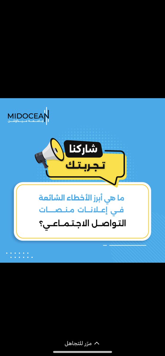farsmhdiyami's tweet photo. شاركنا في التعليقات: ما هي الأخطاء الشائعة في إعلانات منصات التواصل الاجتماعي؟
#جامعة_ميدأوشن
#MidoceanUniversit 
@UMidoceanUae https://t.co/GqrAurabJr