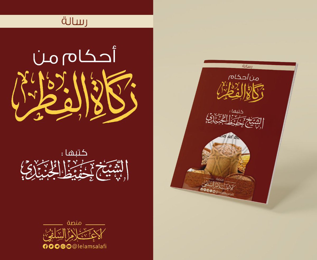 ielamsalafi's tweet photo. #رسالة | 
↲ ⟨ من أحكام زكاة الفطر ⟩

✍🏻 الشيخ | #حفيظ_الجنيدي
@s3athar2010

📥 رابط التحميل PDF:
https://t.co/11AlfgIIxI

✅ يُسمح بطباعتها من غير تغيير.

•-------------○●-------------•ـ
 [#منصة_الإعلام_السلفي]
منصة تهتم بإبراز الجهود السلفية. https://t.co/8nZt1DgfTp