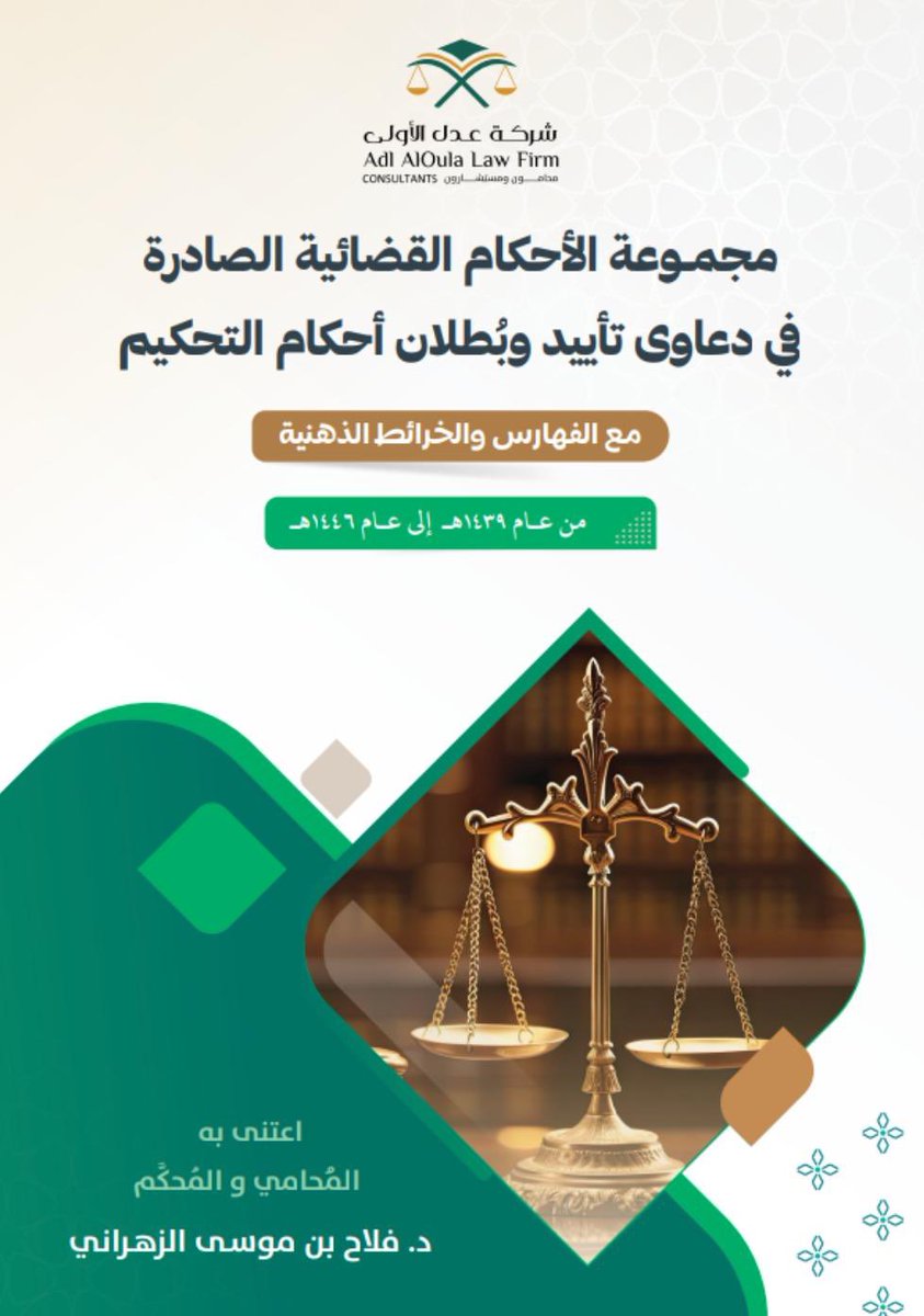 مجموعة الأحكام القضائية الصادرة في دعاوى تأييد وبطلان أحكام التحكيم.

drive.google.com/file/d/15prsMu…
