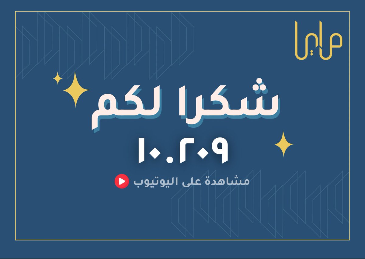 ولله الحمد بفضل دعمكم تجاوزت مرايا ١٠ الاف مشاهدة على اليوتيوب في أقل من سنة! 🎉

نبارك لمرايا وانعكاساتها، وشكرًا لكل من ساهم في هذا النجاح 🪞✨💙
#انعكاسات_مرايا