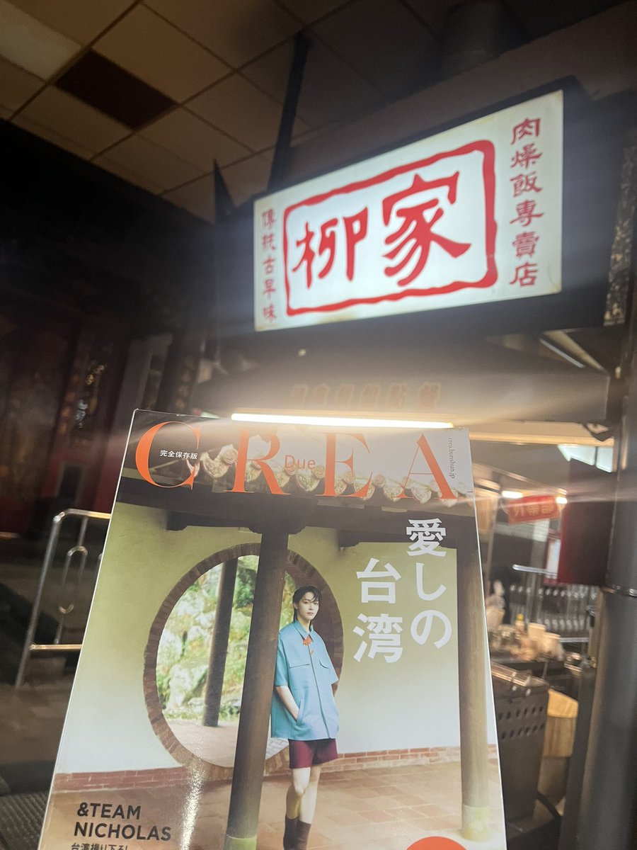 CREA撮影地新竹へ(12年ぶり)
再会した方に雪あかり💿を渡しアジアツアーの宣伝
台湾の街の方々は優しいし
ご飯もとても美味しい😋
#andTEAM #NICHOLAS #CREA