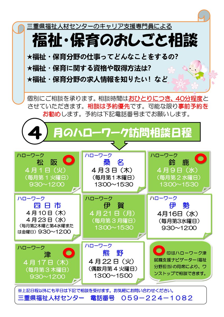 福祉・保育のおしごと相談      
＠三重県内ハローワーク     
4月の予定表です📝       
福祉・保育のお仕事について      
何でもご相談いただけます 💁      
【予約優先】    
ご予約はこちら 
☎️059-224-1082