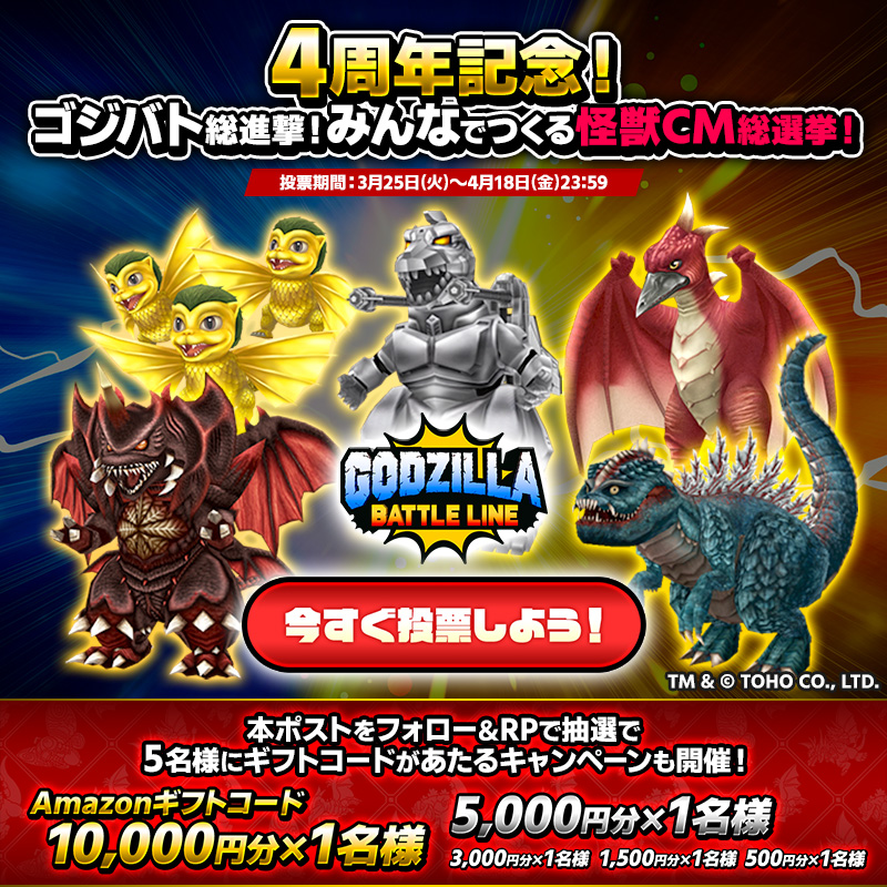 Gz_battleline's tweet photo. ／
4周年記念！#ゴジバト 総進撃！
みんなでつくる怪獣CM総選挙！🎊
＼

【フォロー＆RP】で、ギフトコードが当たるキャンペーンも開催！
本アカウントをフォロー＆本ポストをRPで応募しよう！

✅️キャンペーン参加方法
① @Gz_battleline をフォロー
② この投稿をリポストする
③ https://t.co/kheNmQtqsM でX(Twitter)連携して結果をチェック！

登場怪獣の投票はこちらから👉️
https://t.co/tv2tZTmr6t 

※画像の怪獣たちは、「ゴジバト」運営チームの個人的に好きな怪獣たちです。
#ゴジバト4周年 #ゴジラ
