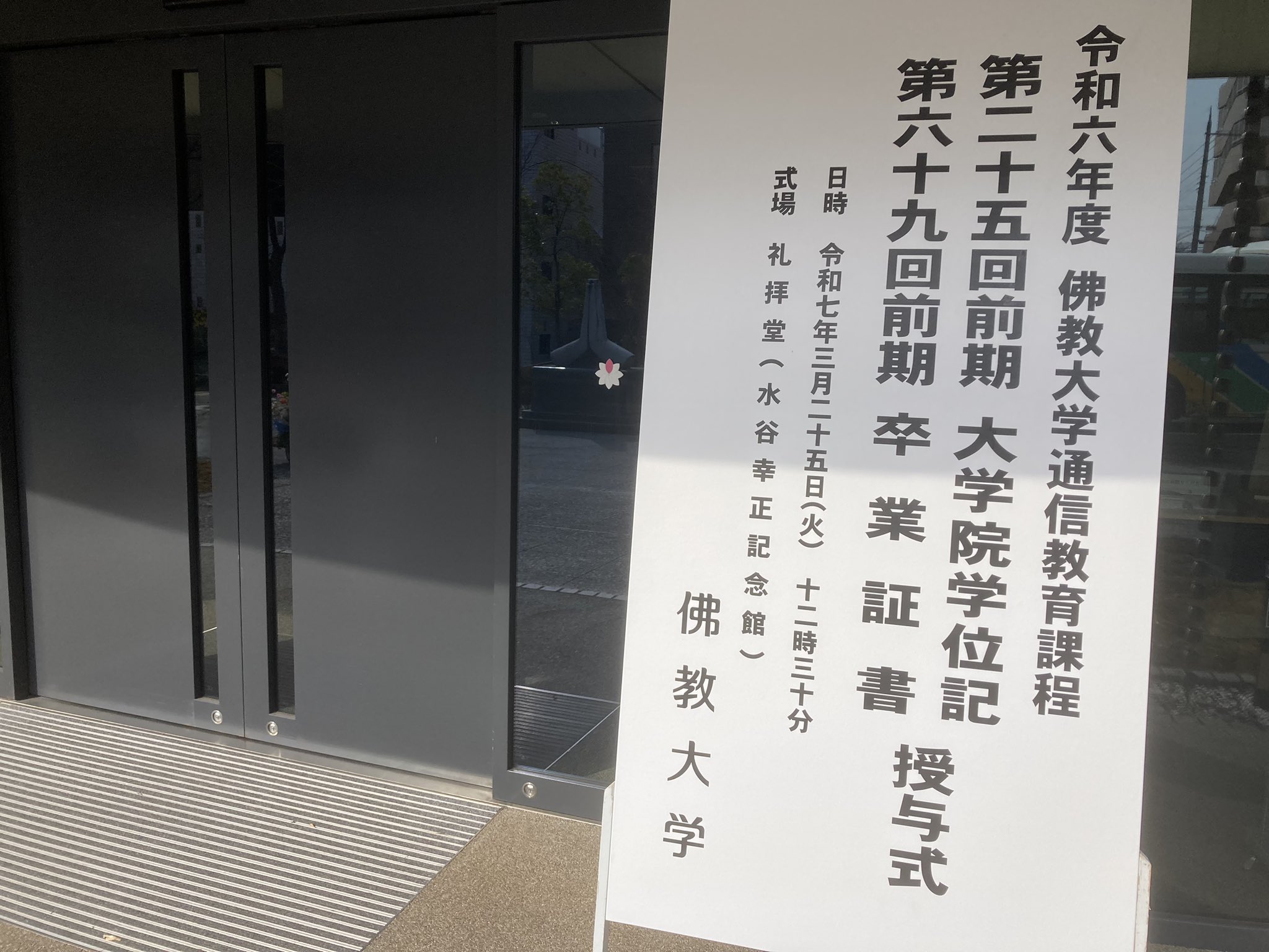 佛教大学通信教育課程【公式】 (@bukkyo_tsushin) / X