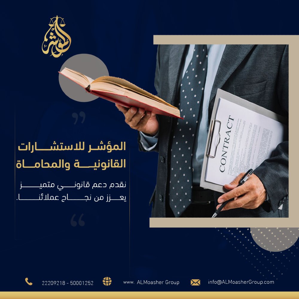ALMoasherGroup's tweet photo. نعمل في المؤشر للاستشارات القانونية والمحاماة على تقديم دعم قانوني متميز يعزز من نجاح عملائنا. https://t.co/DiE5LAncrM