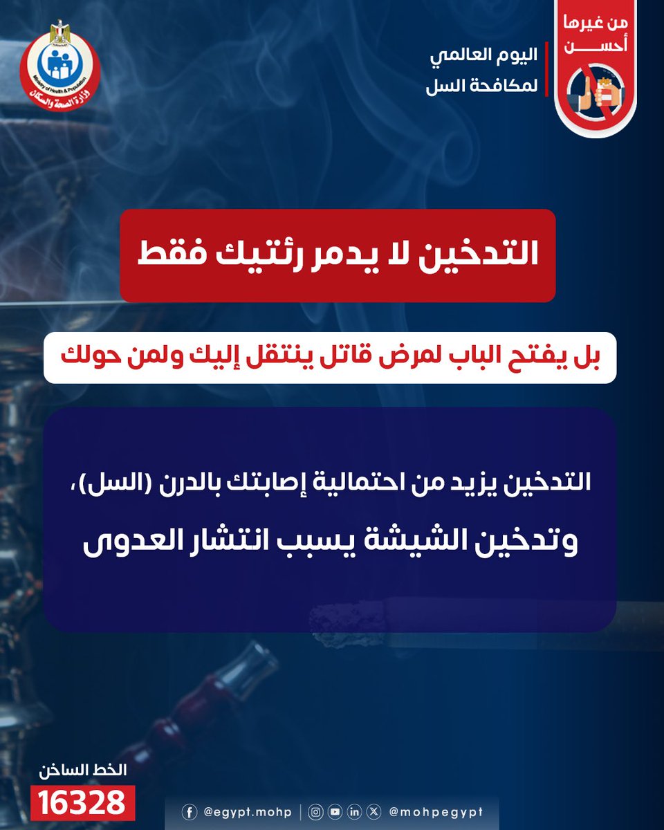mohpegypt's tweet photo. التدخين لا يدمر رئتيك فقط، بل يزيد من احتمالية إصابتك بالسل.. توقف عن التدخين فورًا واحمي صحتك 🙏🚭

#اليوم_العالمي_لمكافحة_السل 
#من_غيرها_أحسن https://t.co/qN8qUri9qF