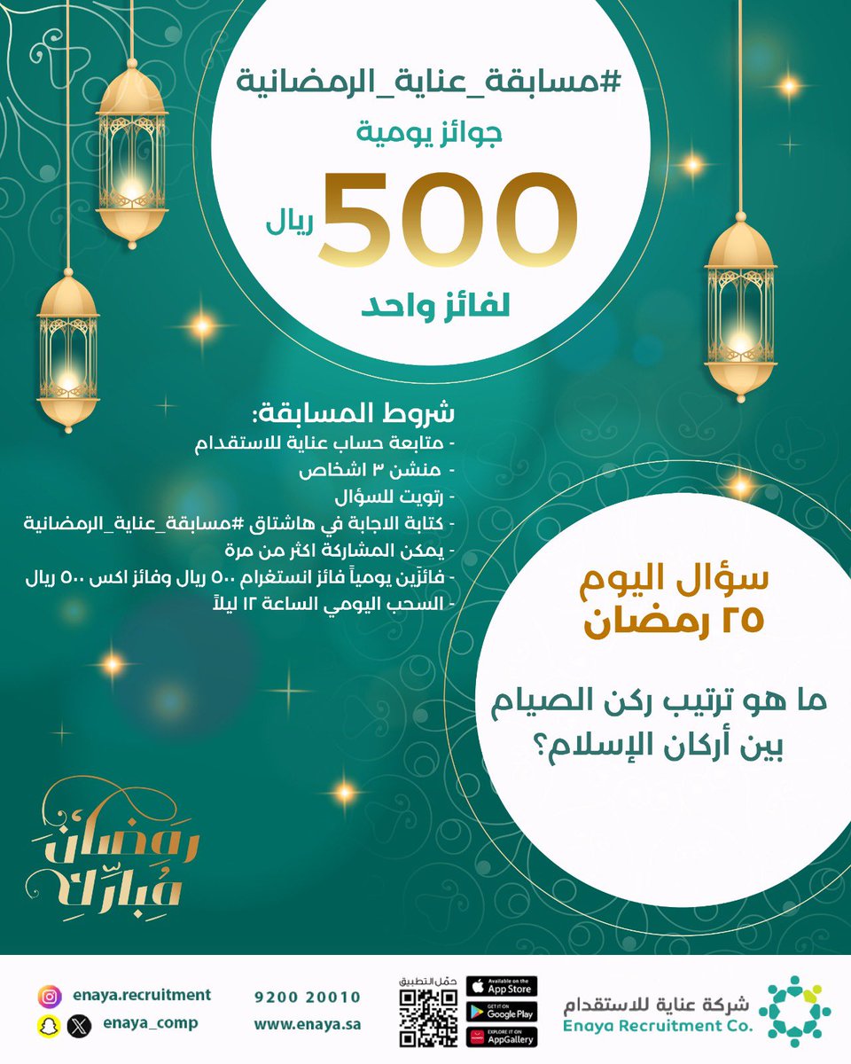 سؤال اليوم 25 رمضان 
مسابقة عناية رمضانية ✨🩶
 #عناية_الاستقدام #رمضان                    #مسابقة_عناية_الرمضانية #السعودية #تنظيف #عمالة_متخصصة #خدمات #طلب #احتياج #ضيفة
