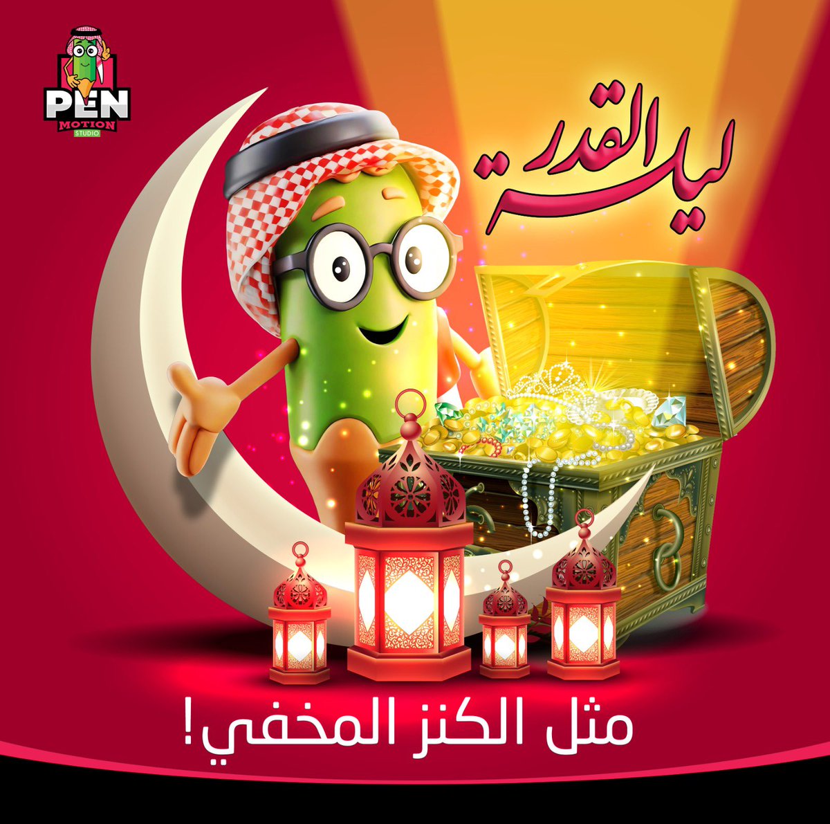 penmotion_st's tweet photo. في مغامرات الكرتون، هناك دائمًا كنز مخفي يجب البحث عنه، لكن العلامات ليست واضحة!

ليلة القدر هي هذا الكنز، مخفية بين ليالي العشر الأواخر، ومن يجتهد في البحث عنها قد يفوز بجائزة “خير من ألف شهر” 🔑✨

هل ستبحث عنها بكل قوتك؟🤔

#ليلة_القدر #ليالي_العشر #رمضان https://t.co/MEILNsf99Y