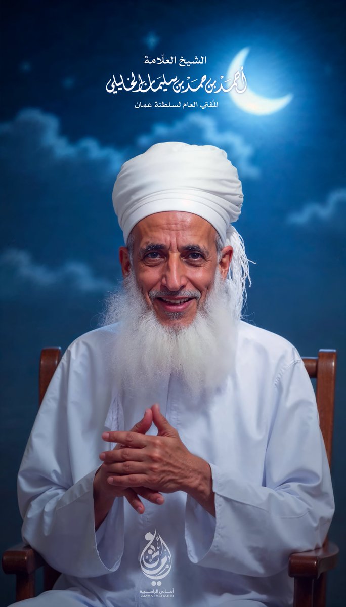 وأخيرا نجح معي توليد صورة لشيخنا الجليل #احمد_الخليلي ، عن طريق الذكاء الاصطناعي بعد عدة محاولات عبر نموذج Mystic 2.5 بجودة ال4k.

أذكروه بدعوة صادقة