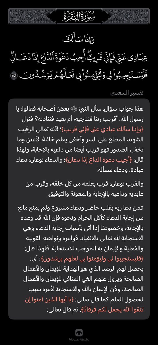GlorifyingAllah's tweet image. ﴿وَإِذا سَأَلَكَ عِبادي عَنّي فَإِنّي قَريبٌ أُجيبُ دَعوَةَ الدّاعِ إِذا دَعانِ فَليَستَجيبوا لي وَليُؤمِنوا بي لَعَلَّهُم يَرشُدونَ﴾ [البقرة: 186]