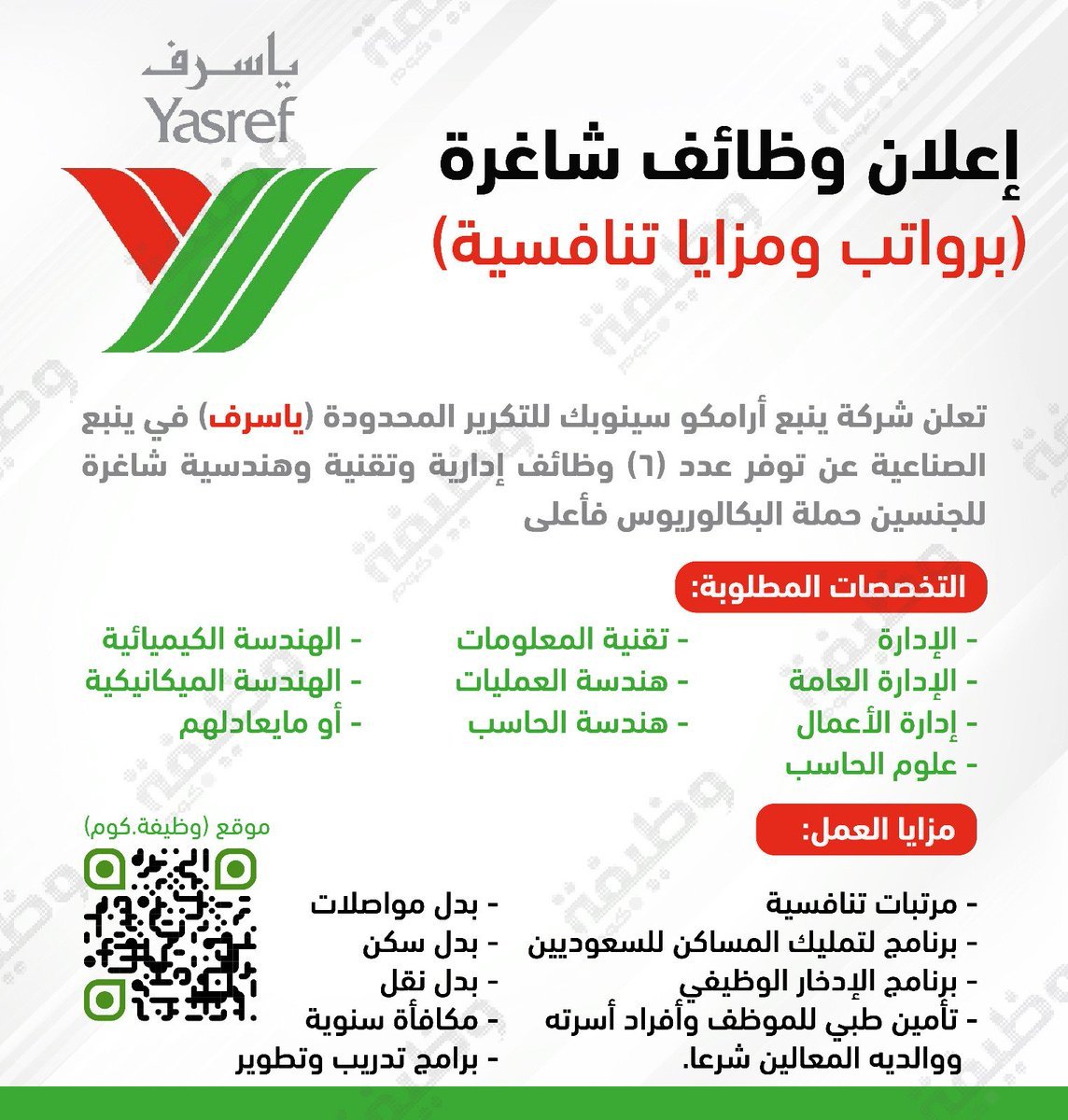 🟢 التقديم متاح حالياً (برواتب ومزايا تنافسية):

شركة ينبع #أرامكو⁩ سينوبيك (ياسرف) تعلن عن وظائف شاغرة لحملة البكالوريوس فأعلى برواتب ومزايا تنافسية متعددة (بدل مواصلات، بدل سكن، برنامج تمليك، مكافأة سنوية، تأمين طبي شامل، وغيرها).  

التفاصيل: wadhefa.com/news/18665/

#وظائف