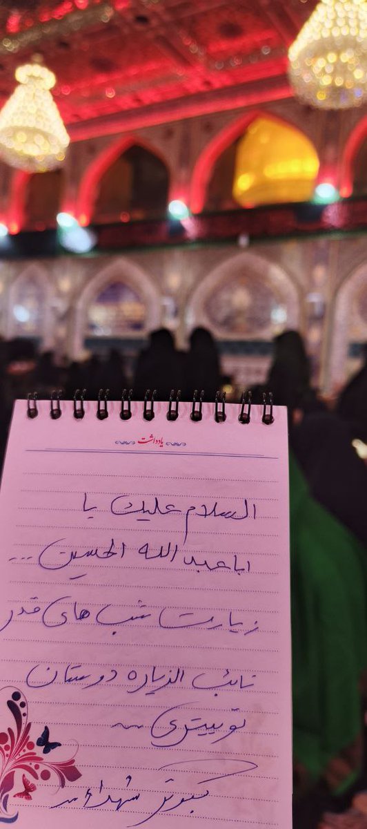 سلام دوستان بزرگوار تقبل الله طاعاتكم .. ما بشرط لياقت #نائب_الزياره ودعاگوى شما وهمه شيعيان جهان بوديم ... اعمال زيارتى وقسمتى از اعمال شب قدر رو به نيابت از شما انجام داديم وصلوات واستغفار و زيارت عاشوراء هم به نيابت از شما قرائت شد ودعاى فرج به نيابت از شما تحت قبة سيدالشهداء