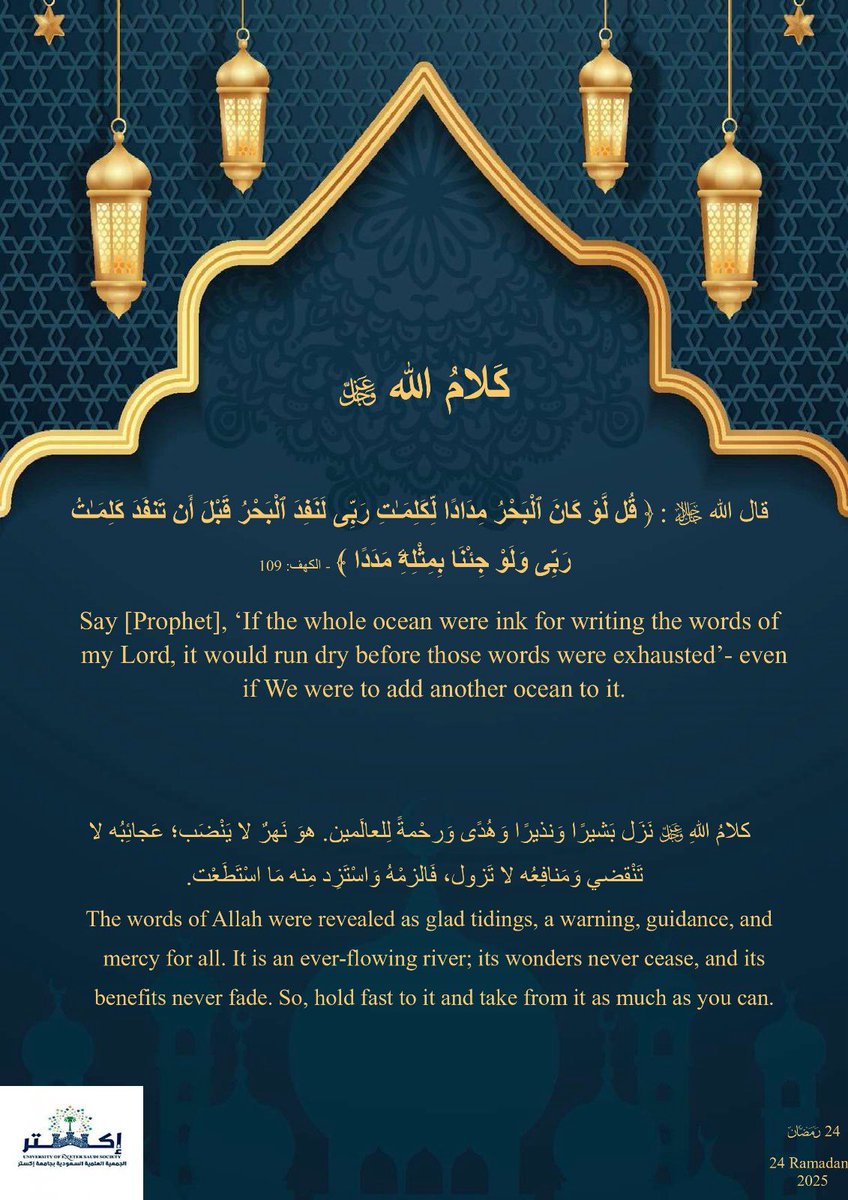 سلسلة #تدبر_وتأمل | اليوم الرابع والعشرون 🌙✨
🔹 كلامُ الله.. نهر لا ينضب، وهداية لا تنتهي

قال الله تعالى:
﴿قُل لَّوۡ كَانَ ٱلۡبَحۡرُ مِدَادٗا لِّكَلِمَٰتِ رَبِّي لَنَفِدَ ٱلۡبَحۡرُ قَبۡلَ أَن تَنفَدَ كَلِمَٰتُ رَبِّي﴾ [الكهف: 109]

🔹 تأمل آيات الله، والنهل من معانيه، سبيلٌ