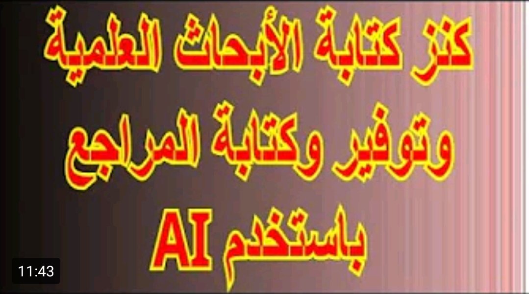 📚 موقع خرافي للبحث العلمي بالذكاء الاصطناعي

يدعم اللغة العربية يوفر المراجع ويجيب عن الأسئلة من مراجعك الخاصة 

📌 رابط الموقع
knowledgie.com/auth/chat?quer…

📌شرح للموقع من هنا 👇 
youtube.com/watch?v=YEbflb…