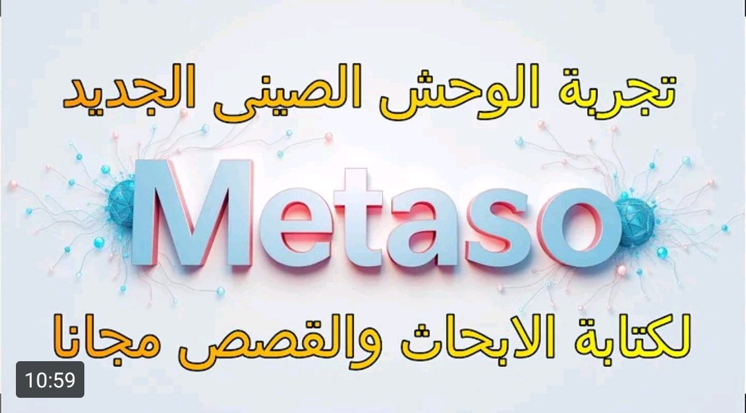 🤖نموذج ذكاء اصطناعي صيني جديد رهيب

نموذج Metaso لكتابة الأبحاث والقصص مجانًا

رابط الموقع
metaso.cn

شرح للموقع من هنا 👇 
youtube.com/watch?v=sgE0ph…
