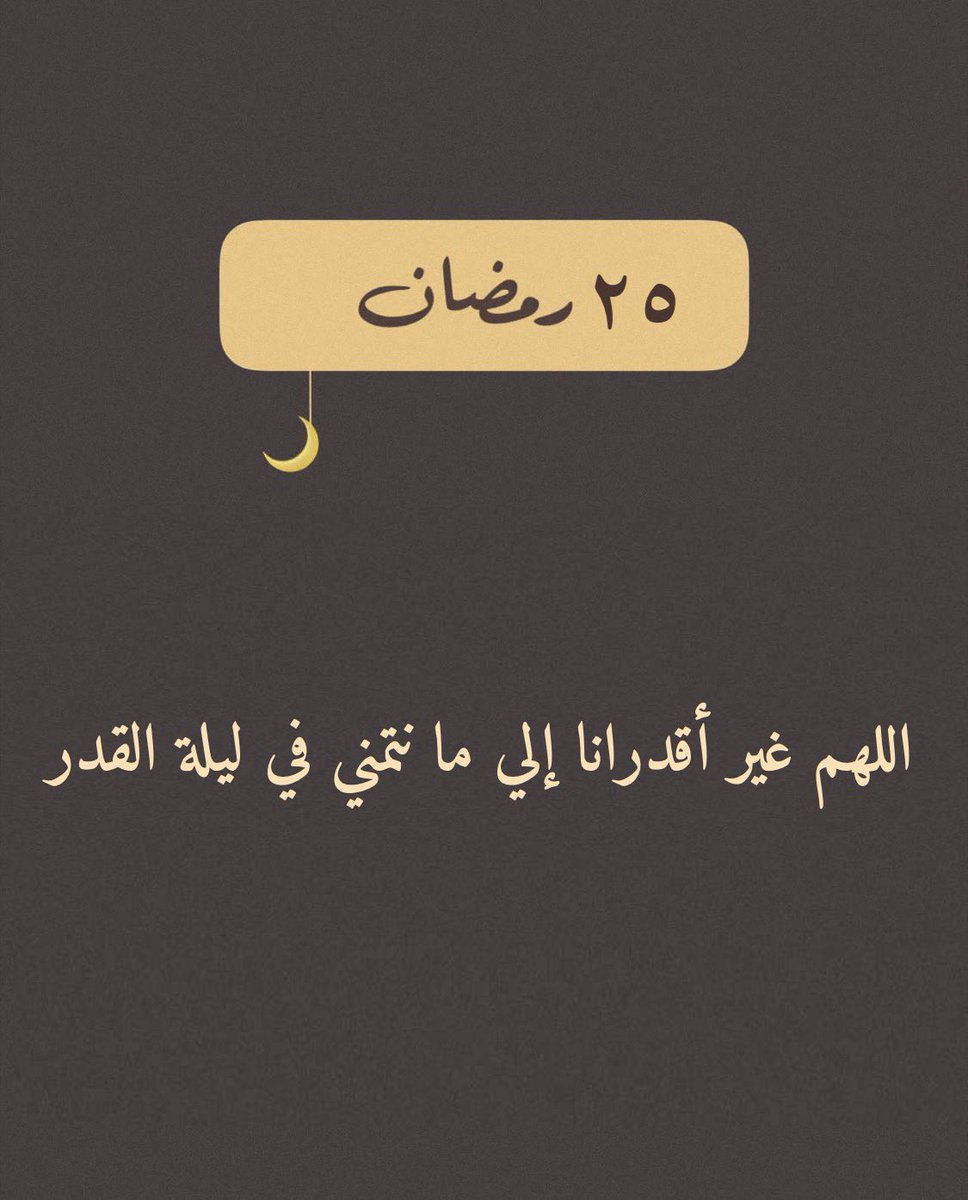 اللهم لا تحرمنا من فضل ليلة القدر، واغفر لنا ما تقدم وما تأخر من ذنوبنا، واجعلنا من المقبولين الفائزين برحمتك ورضوانك. اللهم بلغنا ليلة القدر وأنت راضٍ عنا🤲🌙 
#ليلة_القدر