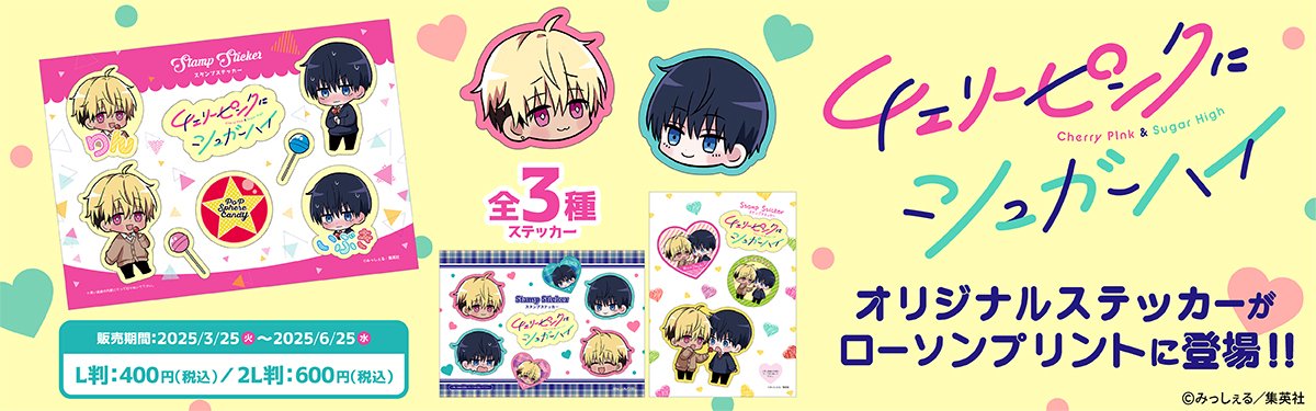 チェリーピンクにシュガーハイ』オリジナルステッカーがローソンで発売