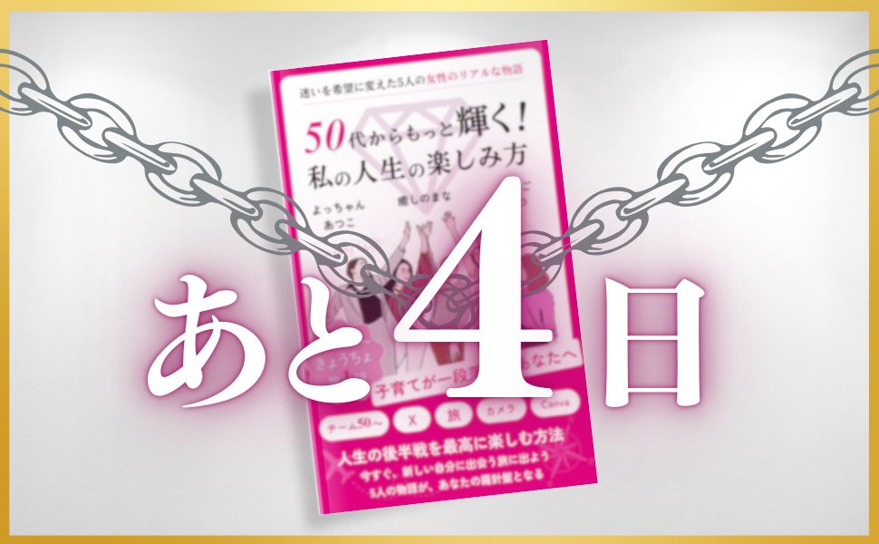 「あと10歳若ければ」と言って動かない人より「今日が一番若い」と行動する人の方が圧倒的に幸せそうです。女性の健康寿命は約75歳。60歳ならばあと15年。思っているより自由に動ける時間は短いです。迷っている時間なんてありません。今すぐ動きましょう！
行動した女性５人のストーリーまもなく公開