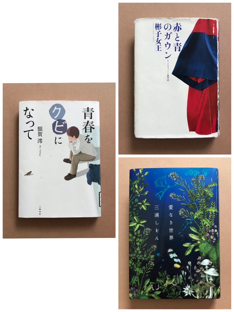 nasutani's tweet photo. 直近で読んだ本、たまたまだけどアカデミックな世界が題材の本 ×3 https://t.co/iaAayVLo1e