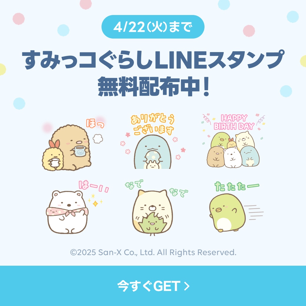 LINEスタンプ プレゼントキャンペーン開催中🎁 ＼ 4/22(火)までの期間中、 LINEで【食べログマガジン】を友だち追加してくれた方に「すみっコぐらし」のLINEスタンプをプレゼント中です✨  詳細はこちらから↓ https://t.co/1apXSKeIYk