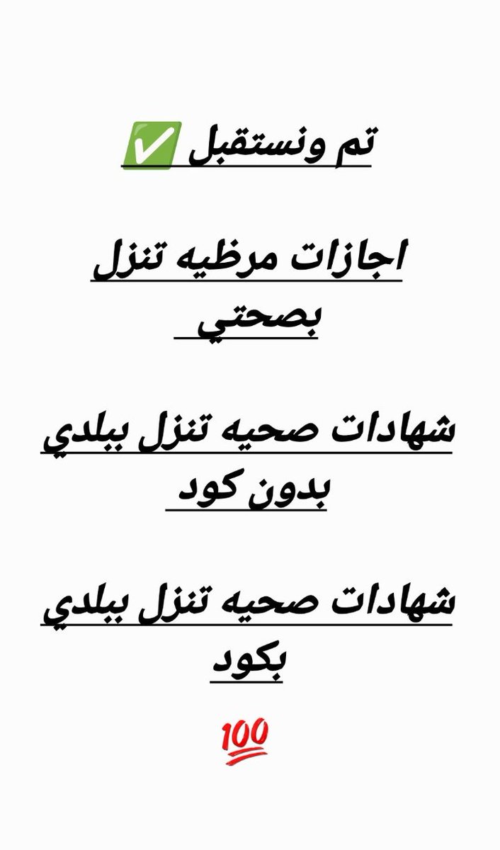 #عبدالملك_الحوثي  #ليله_٢٥
#شباب_امره #ليله_القدر
#الضمان_الاجتماعي_المطور
✅(سكليف)✅
(( أعذار طبية))
((تقرير طبي ))
موثقة في صحتي ومختومة🔥🔥
وورقية
(للعسكر والمدنيين وموظفي القطاع العام والخاص)
*((الثقة اساس التعامل))*
*((الثقة اساس التعامل ))
wa.me/+966593810762