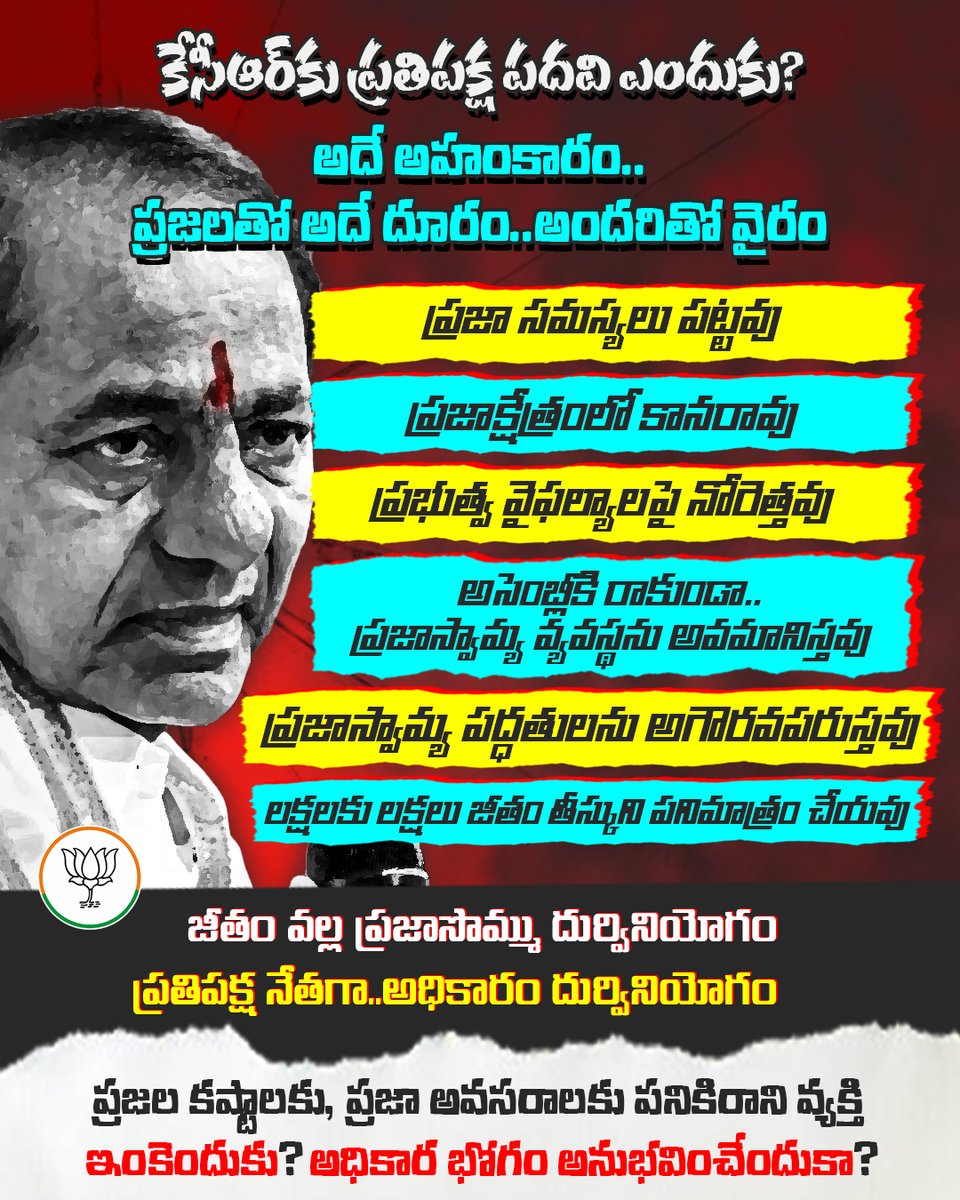 BJP Telangana (@bjp4telangana) on Twitter photo ప్రతిపక్ష నేతగా ప్రజల పక్షాన నిలబడాల్సిన కేసీఆర్
ఫామ్హౌజ్లో పడుకుని, నెలకు లక్షలకు లక్షలు జీతాలు తీసుకుంటున్నడు.
ప్రజలు కష్టాల్లో ఉన్నప్పుడు పనికిరాని కేసీఆర్ ప్రతిపక్ష నేతగా అనర్హుడు! ప్రతిపక్ష నేతగా ప్రజల పక్షాన నిలబడాల్సిన కేసీఆర్
ఫామ్హౌజ్లో పడుకుని, నెలకు లక్షలకు లక్షలు జీతాలు తీసుకుంటున్నడు.
ప్రజలు కష్టాల్లో ఉన్నప్పుడు పనికిరాని కేసీఆర్ ప్రతిపక్ష నేతగా అనర్హుడు!