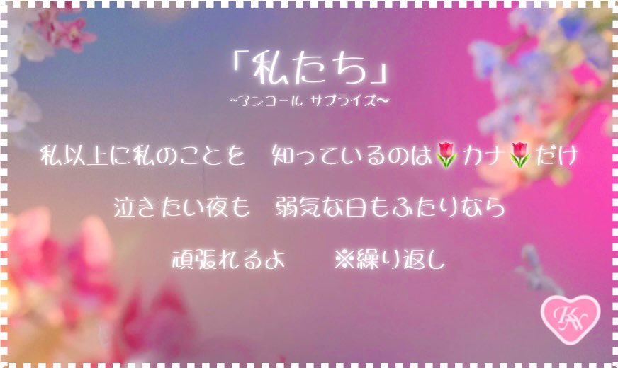 kanayan_1ove's tweet photo. 大阪2日目

アンコールサプライズ🎙️

「私たち」

私以上に私のことを　
知っているのはカナだけ
泣きたい夜も　弱気な日も2人なら
頑張れるよ♪

@Kanayan__no_1 

#西野カナ
#アンサプ
#拡散希望 https://t.co/G7VYEdecWF